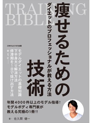TRAINING BIBLE　痩せるための技術　～ダイエットのプロフェッショナルが教える方法～ - 電子書籍